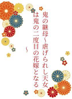 鬼の継母～虐げられし天女は鬼の二度目の花嫁となる～