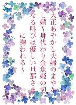 大正あやかし夫婦のまやかし婚〜身代わり金魚姫の切なる叫びは優しい旦那さまに掬われる〜