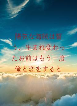 陽気な海賊は誓う、生まれ変わったお前はもう一度俺と恋をすると