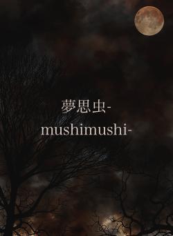 夢思虫-mushimushi-