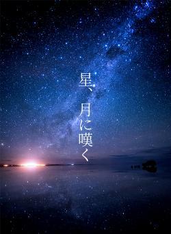 星、月に嘆く