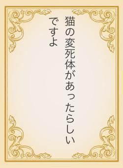 猫の変死体があったらしいですよ