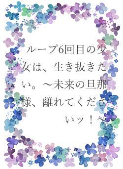 ループ6回目の少女は、生き抜きたい。～未来の旦那様、離れてくださいッ！～