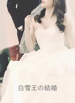 白雪王の結婚