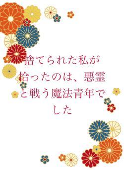 捨てられた私が拾ったのは、悪霊と戦う魔法青年でした