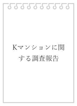 Kマンションに関する調査報告