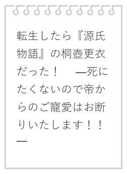 転生したら『源氏物語』の桐壺更衣だった！ 　―死にたくないので帝からのご寵愛はお断りいたします！！―