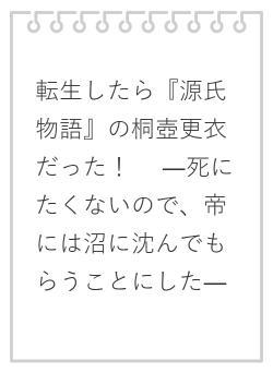 転生したら『源氏物語』の桐壺更衣だった！ 　―死にたくないので、帝には沼に沈んでもらうことにした―