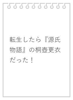 転生したら『源氏物語』の桐壺更衣だった！