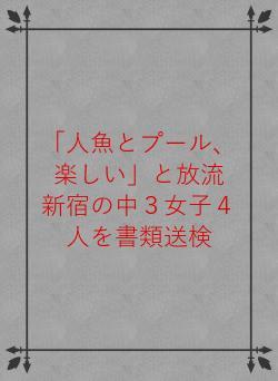 「人魚とプール、楽しい」と放流　新宿の中３女子４人を書類送検