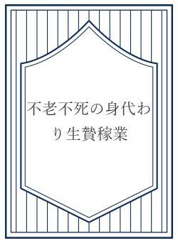 不老不死の身代わり生贄稼業