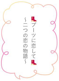 👢ブーツに恋して👢　　　～二つの恋の物語～