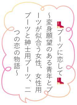 👢ブーツに恋して👢　　　～変身願望のある青年とブーツが似合う女性、女性用ブーツと紳士用ブーツ、二つの恋の物語～