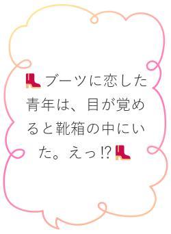 👢ブーツに恋した青年は、目が覚めると靴箱の中にいた。えっ⁉👢