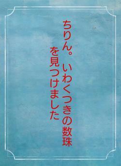 ちりん。いわくつきの数珠を見つけました