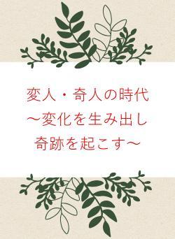 変人・奇人の時代　～変化を生み出し奇跡を起こす～