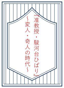 『准教授・駿河台ひばり』　～変人・奇人の時代～