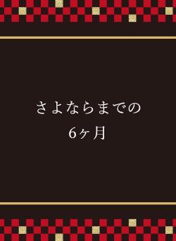 さよならまでの　6ヶ月