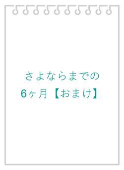 さよならまでの　6ヶ月【おまけ】