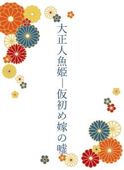 大正人魚姫―仮初め嫁の嘘