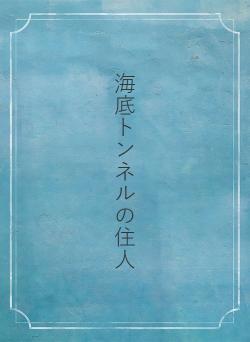 海底トンネルの住人