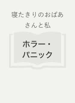 寝たきりのおばあさんと私