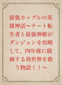 最強カップルの英雄神話～チート転生者と最強神姫がダンジョンを攻略して、四年後に破滅する異世界を救う物語！！～