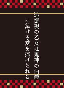 追憶視の乙女は鬼神の伯爵に蕩ける愛を捧げられる