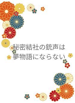 秘密結社の銃声は夢物語にならない