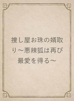 捜し屋お珠の婿取り～悪辣狐は再び最愛を得る～