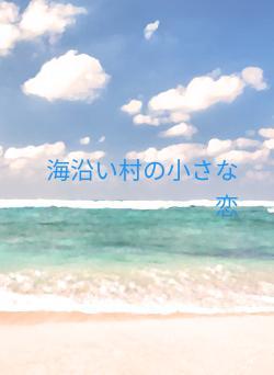 海沿い村の小さな恋