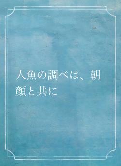 人魚の調べは、朝顔と共に