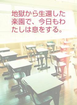 地獄から生還した楽園で、今日もわたしは息をする。