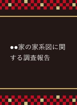 ●●家の家系図に関する調査報告