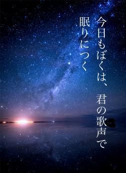 今日もぼくは、君の歌声で眠りにつく