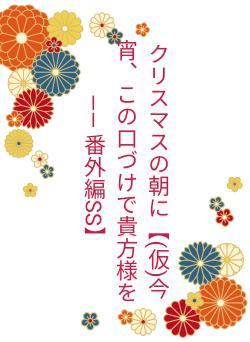 クリスマスの朝に【(仮)今宵、この口づけで貴方様を―― 番外編SS】