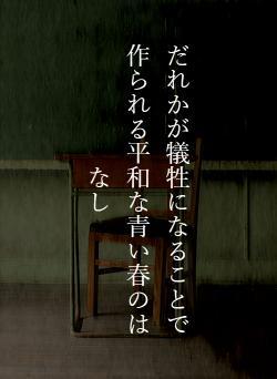 だれかが犠牲になることで作られる平和な青い春のはなし