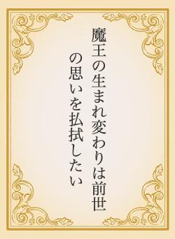 魔王の生まれ変わりは前世の思いを払拭したい