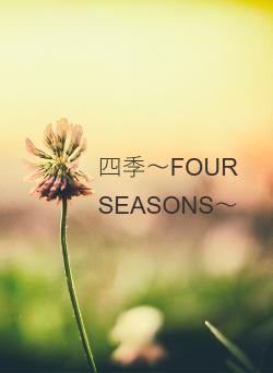 四季~FOUR SEASONS~