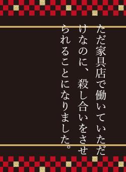 ただ家具店で働いていただけなのに、殺し合いをさせられることになりました。