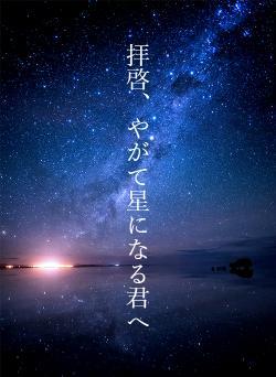 拝啓、やがて星になる君へ