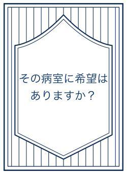 その病室に希望はありますか？