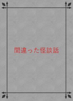 間違った怪談話