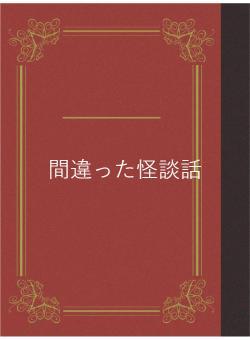 間違った怪談話