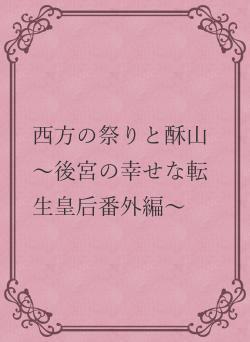 西方の祭りと酥山　～後宮の幸せな転生皇后番外編～