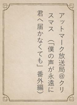 アットマーク放送局＠クリスマス　（「僕の声が永遠に君へ届かなくても」番外編）