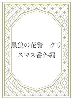 黒狼の花贄　クリスマス番外編