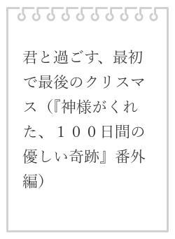 君と過ごす、最初で最後のクリスマス（『神様がくれた、１００日間の優しい奇跡』番外編）