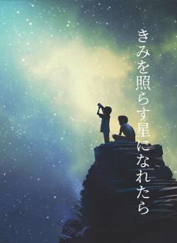 きみを照らす星になれたら