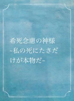 希死念慮の神様　~私の死にたさだけが本物だ~